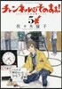 チャンネルはそのまま! 新裝版 5