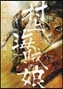 村上海賊の娘 12
