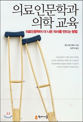 의료인문학과 의학 교육