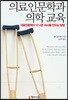 의료인문학과 의학 교육
