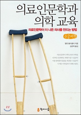 의료인문학과 의학 교육 큰글씨책