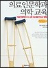 의료인문학과 의학 교육 큰글씨책