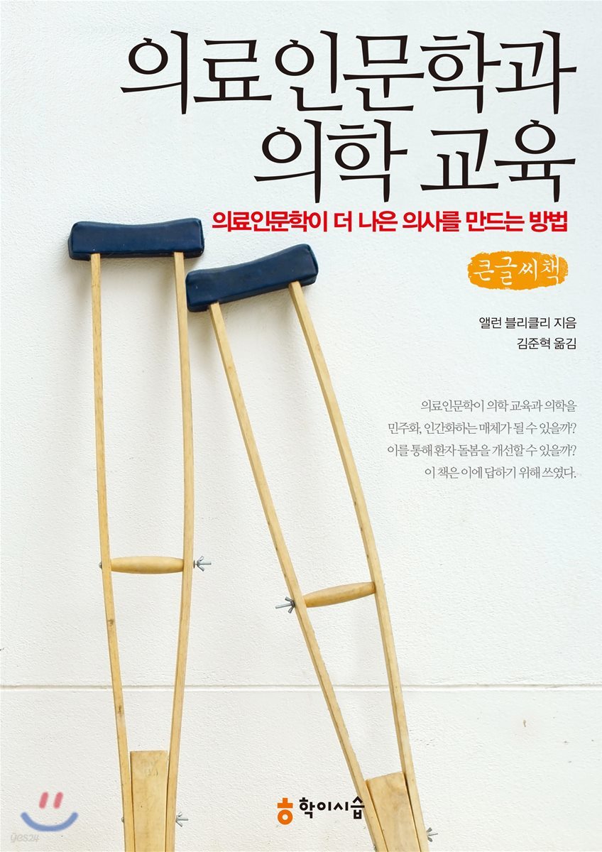 의료인문학과 의학 교육 큰글씨책