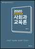 2020 사회과 교육론