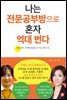 나는 전문공부방으로 혼자 억대 번다 - 수입, 여가, 가정에 충실한 1인 기업 시리즈 01
