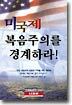 미국제 복음주의를 경계하라