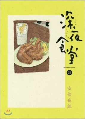 深夜食堂 21