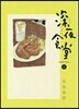 深夜食堂 21