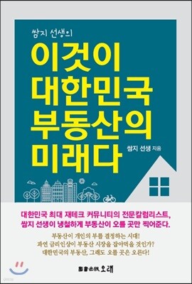 이것이 대한민국 부동산의 미래다