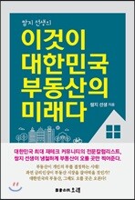 이것이 대한민국 부동산의 미래다