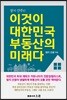 이것이 대한민국 부동산의 미래다