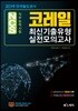2019 한국철도공사 코레일 최신기출유형 실전모의고사