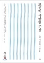 조선이 사랑한 문장