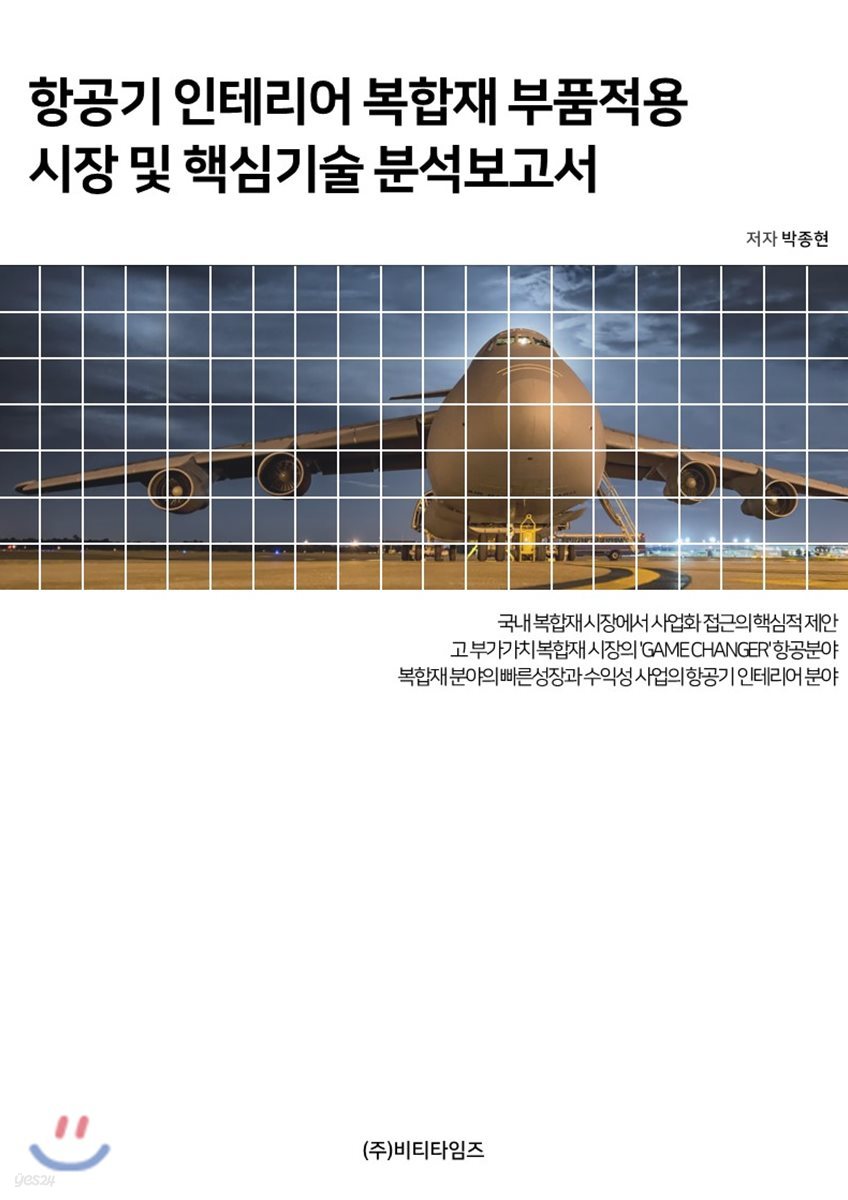 항공기인테리어복합재부품적용시장 및 핵심기술분석보고서