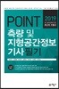 2019 POINT 측량 및 지형공간정보 기사 필기