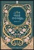 그 책에 마음을 주지 마세요 1