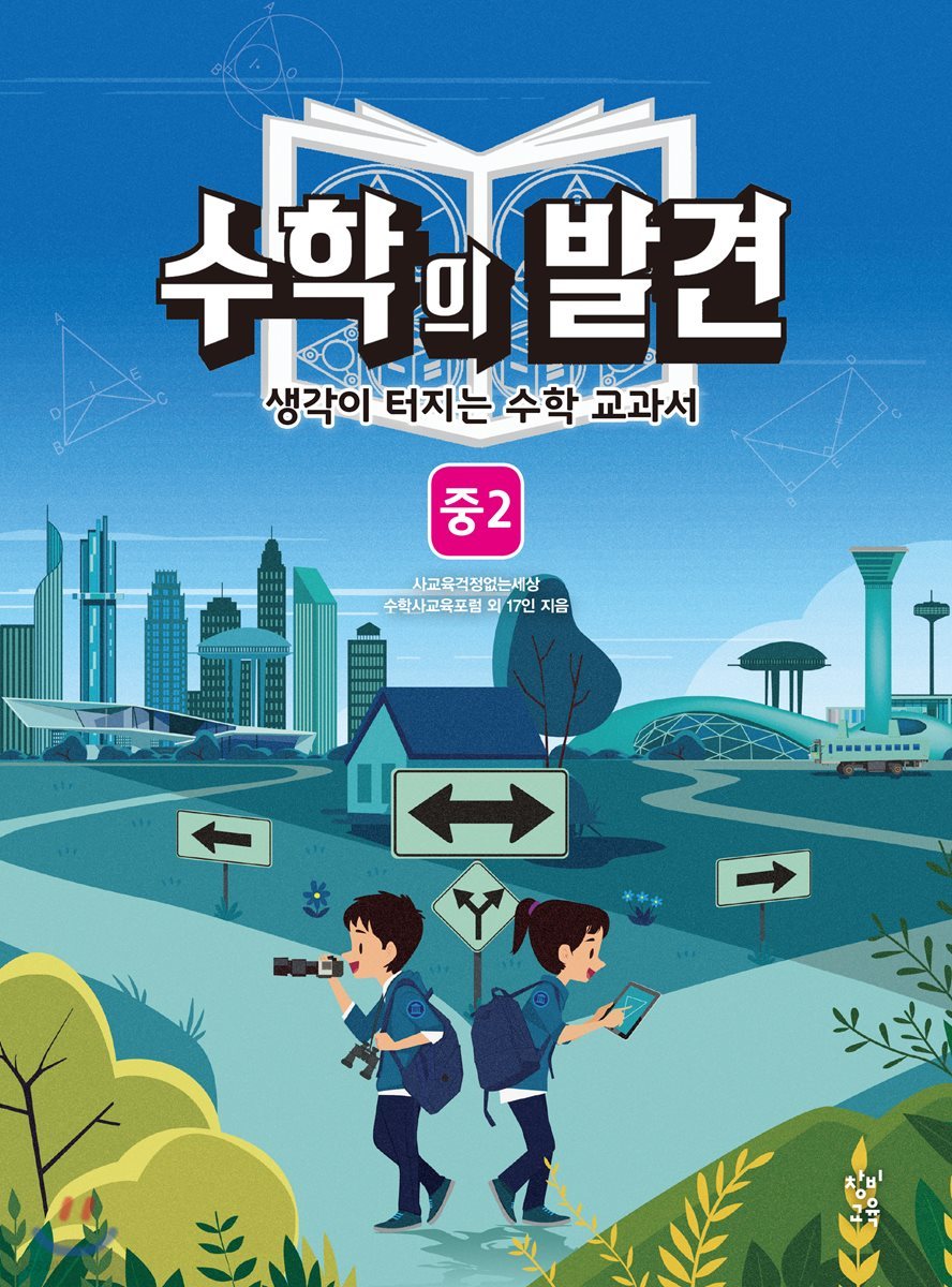 수학의 발견 중2