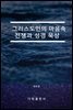 그리스도인의 마음속 전쟁과 성경 묵상