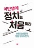 이번 생에 정치는 처음이라