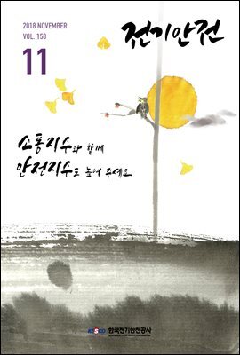 전기안전 2018년 11월호