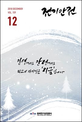 전기안전 2018년 12월호