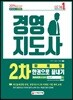 2019 경영지도사 2차 마케팅 한권으로 끝내기