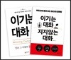 이기는 대화 세트