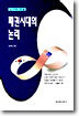 패권시대의 논리
