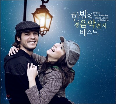한밤의 경음악 편지 베스트 (50 Best Easy Listening Music Letters at Midnight) [2CD]