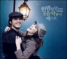 한밤의 경음악 편지 베스트 (50 Best Easy Listening Music Letters at Midnight) [2CD]