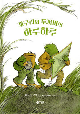 개구리와 두꺼비의 하루하루