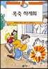 폭죽 하계회