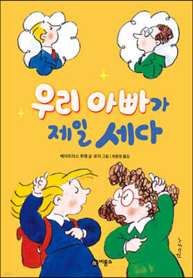 우리 아빠가 제일 세다