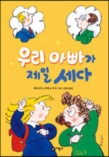 우리 아빠가 제일 세다