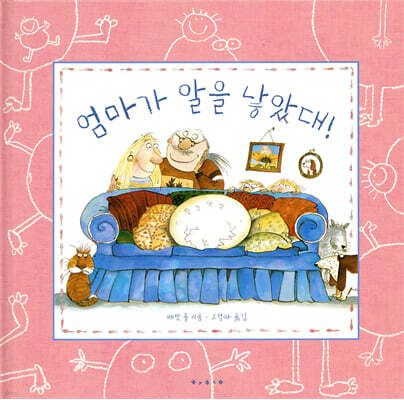 엄마가 알을 낳았대