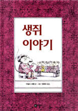 생쥐이야기