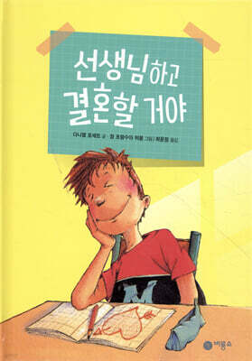 선생님하고 결혼할 거야
