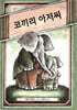 코끼리 아저씨