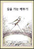 길을 가는 메뚜기