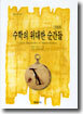 수학의 위대한 순간들