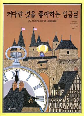 커다란 것을 좋아하는 임금님