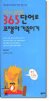 영어회화 365단어로 코쟁이 기죽이기