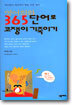 영어회화 365단어로 코쟁이 기죽이기