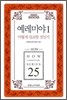 예레미야 1 어떻게 설교할 것인가
