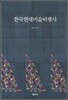 한국현대미술비평사