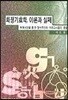 화쟁기호학, 이론과 실제