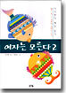 여자는 모른다 2