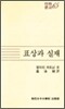 표상과 실재