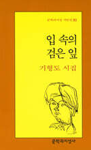 입 속의 검은 잎