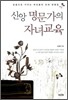 신앙 명문가의 자녀교육